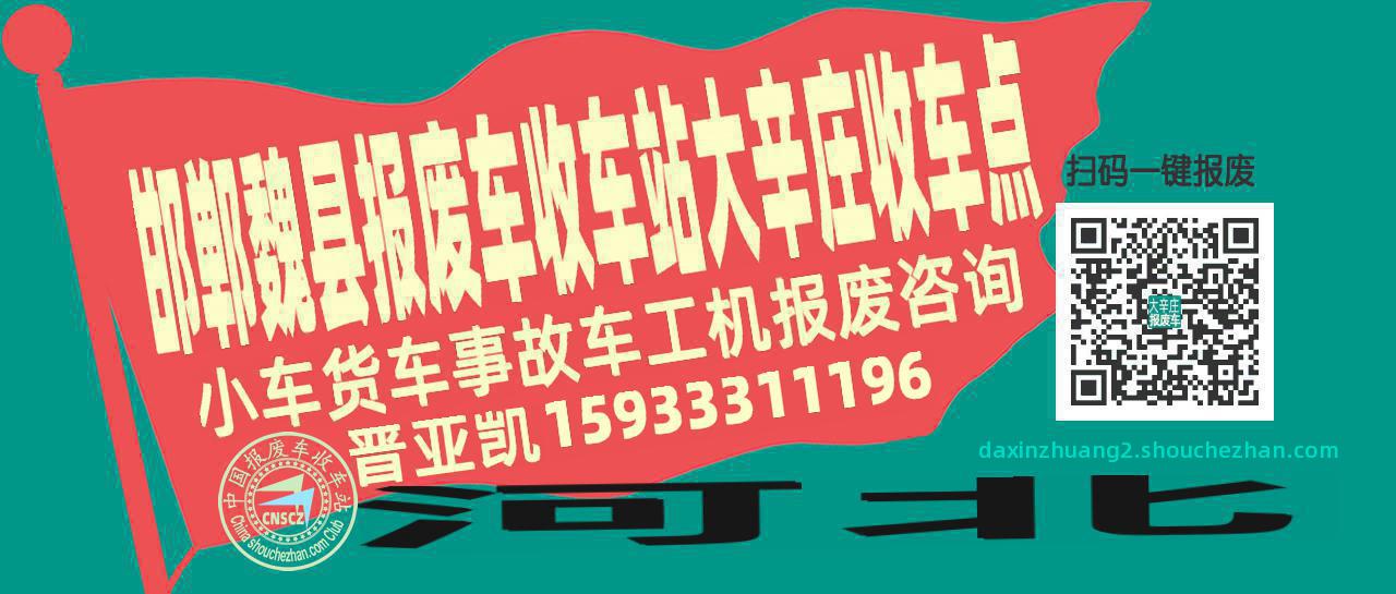 邯郸魏县报废车收车站大辛庄收车点